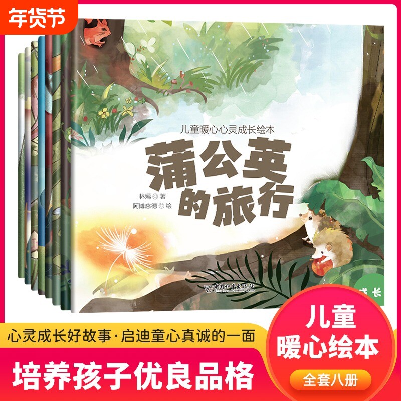 儿童暖心心灵成长绘本 全套8册蒲公英的旅行 0到3-4-5-6周
