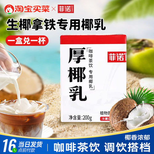 菲诺厚椰乳200g*6盒迷你装