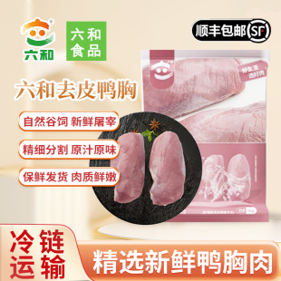 六和新鲜去皮鸭胸肉鸭脯肉鸭货生鲜冷冻批发食材顺丰包邮鸭肉
