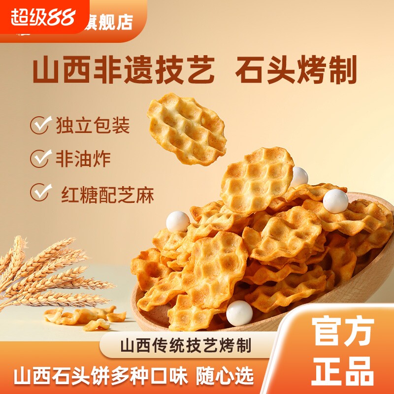 海玉石头饼酥脆饼干传统休闲早餐石子馍石子烤馍山西特产小零食