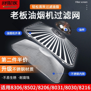 老板抽油烟机过滤网通用不锈钢外网罩8005/8320/8010配件大全