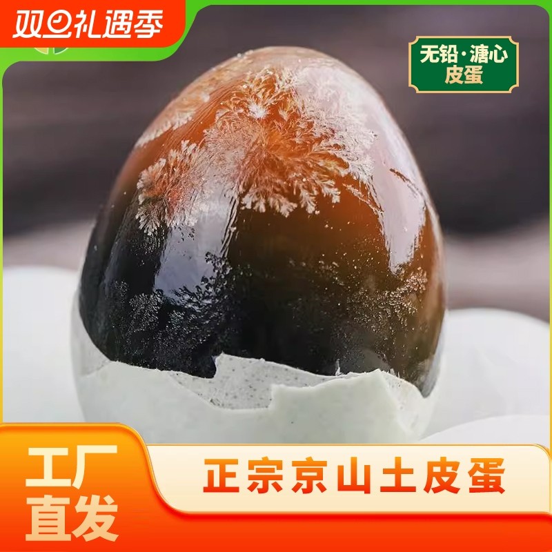 松花蛋京绿福皮蛋枚无铅工艺溏心整箱批发厂家直供限秒精选