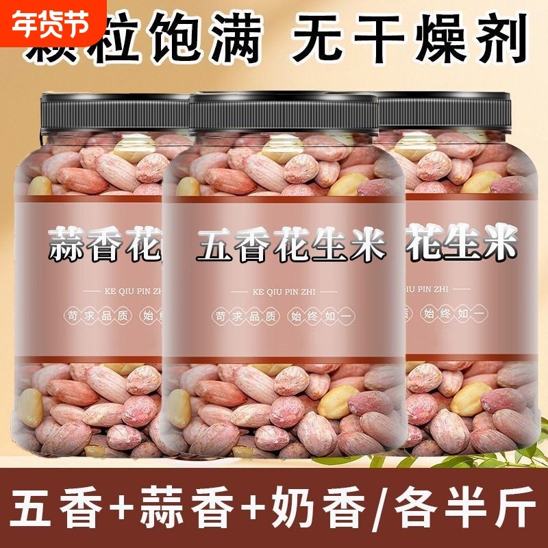 新货五香花生米奶香蒜香花生罐装下酒菜特产香酥炒货休闲新鲜油炸
