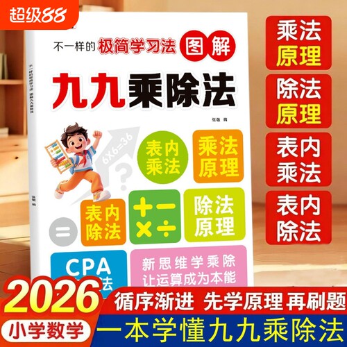 2026新版不一样的九九乘除法数学专项训练表内乘法口算练习册除法小学二年级上册思维计算能手天天练口诀背诵神器知识基础人教图解