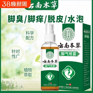 止痒脱皮杀菌脚臭水泡烂脚丫真菌感染喷雾治缝烂痒抑菌喷剂草本
