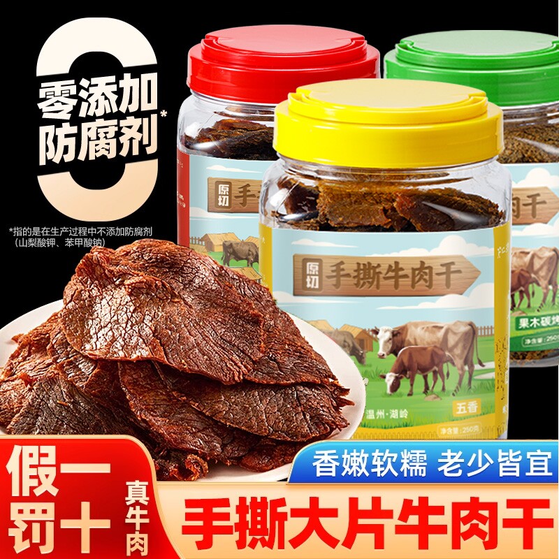 手撕原切温岭黑片牛肉干脯零食熟食酱卤牛肉不柴五香风干碳烤火山