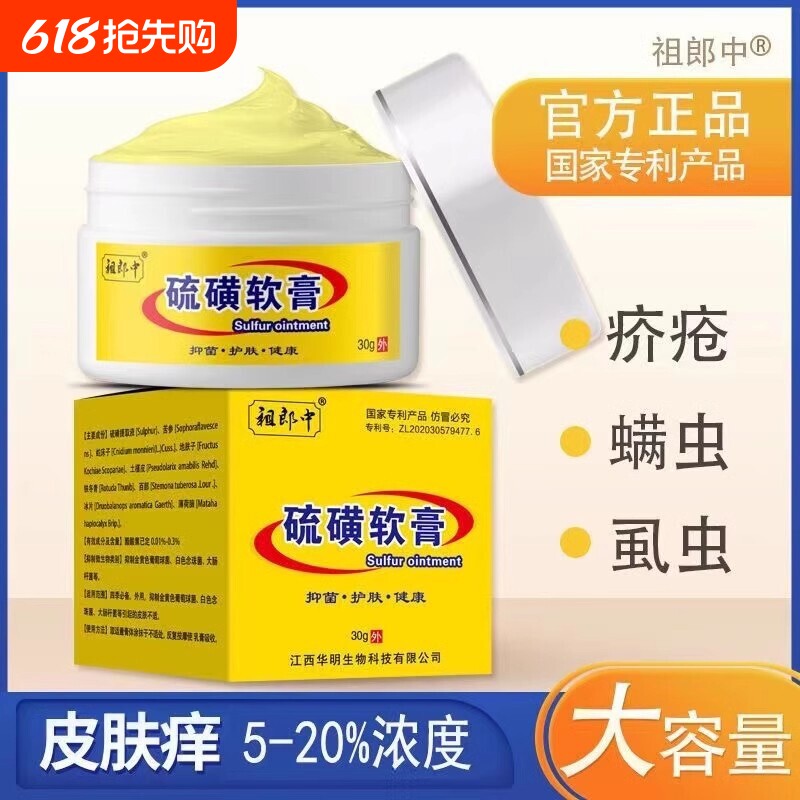 20%祖郎中硫磺软膏正品疥疮虫螨虫全身虱虫硫黄乳膏身体护理舒缓