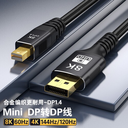 miniDP转DP线1.4版适用于苹果macbook笔记本雷电接口电脑主机小dp转大DP显示器投影仪8K60/4K144/2K165/240Hz