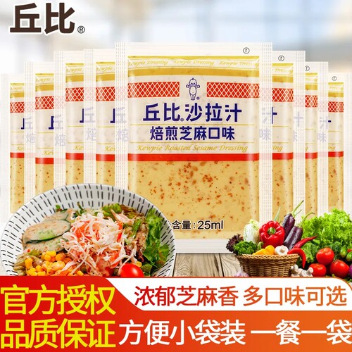 丘比沙拉汁焙煎芝麻25ml 沙拉酱蔬菜水果火锅蘸料外卖方便小包装