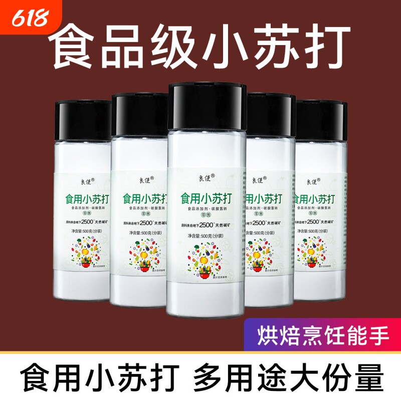 食用食品级小苏打家用粉500g商用烘焙原料碱可厨房清洁去污果蔬