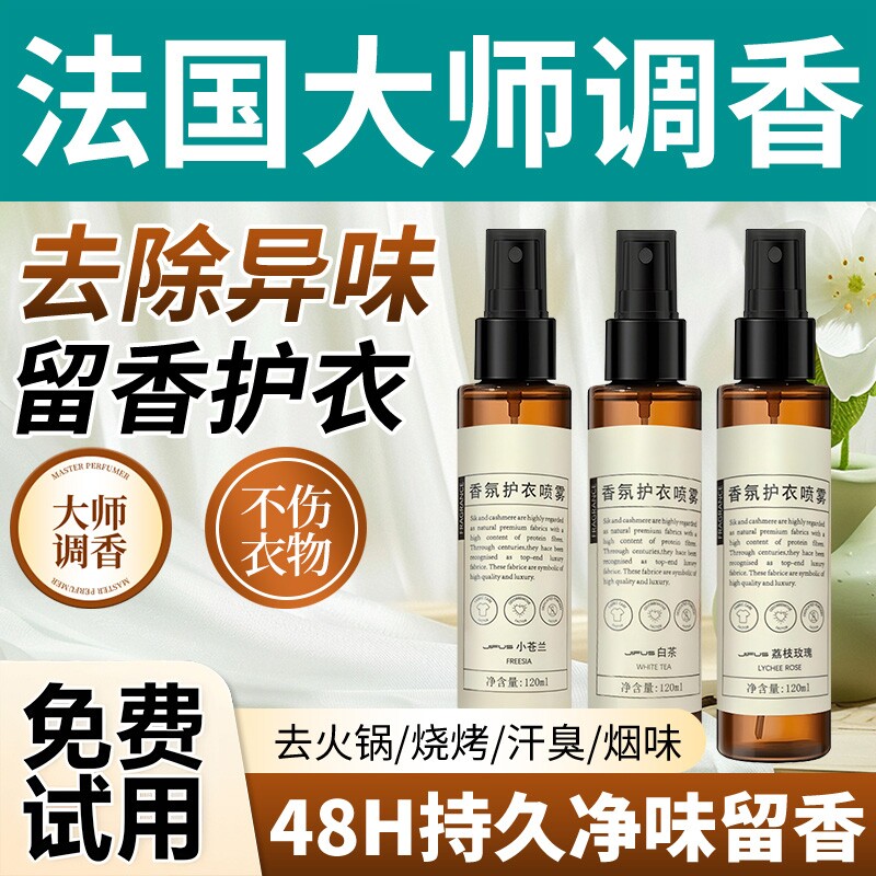 衣物香氛喷雾除味清新除臭剂杀菌去异味抑菌除螨护衣持久留香神器
