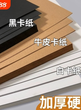 白色卡纸硬卡纸黑色卡纸白卡纸牛皮卡纸荷兰卡纸手工a4a3美术专用4k黑白卡8开加厚牛皮纸黑卡纸圆形彩色卡纸