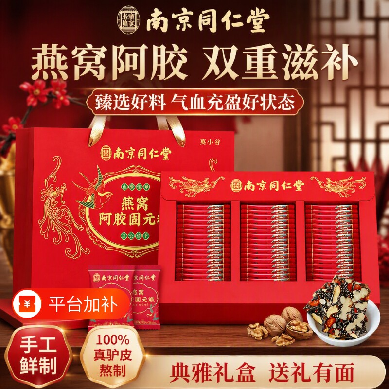 南京同仁堂燕窝阿胶固元糕中秋礼盒补品女气血送长辈妈妈亲戚礼物