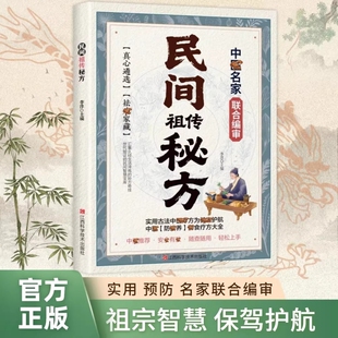 【抖音同款】民间祖传秘方名家编审经典传承 家藏养生必 备 民间祖传秘方辩证奇方经方合方辩 随查随用轻松上手实用书