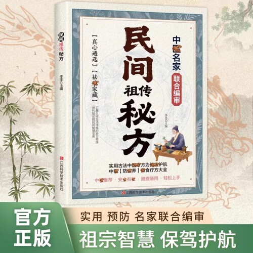 抖音同款民间祖传秘方名家编审经典传承家藏养生必备辩证奇方经方合方辩随查随用轻松上手实用书中医正版食疗按摩智慧古法