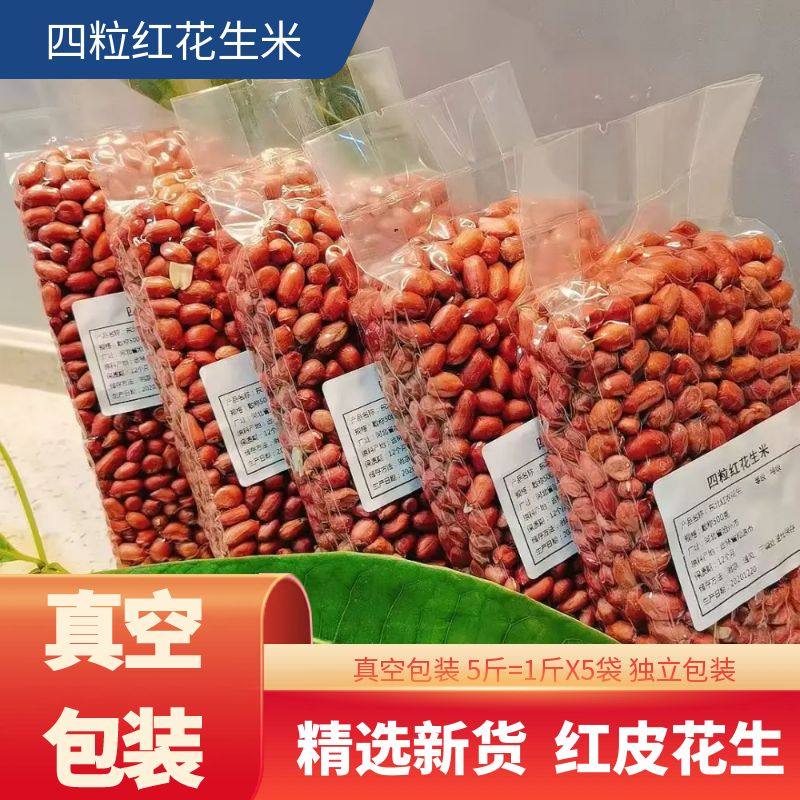 东北大粒红皮花生25年农家自种新鲜不带壳生四粒红花生米晒干原味