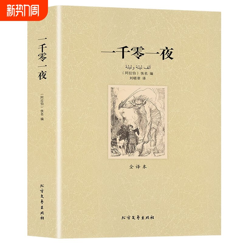一千零一夜全译本无删节完整中文版（一千零一夜故事全集一千零一夜正