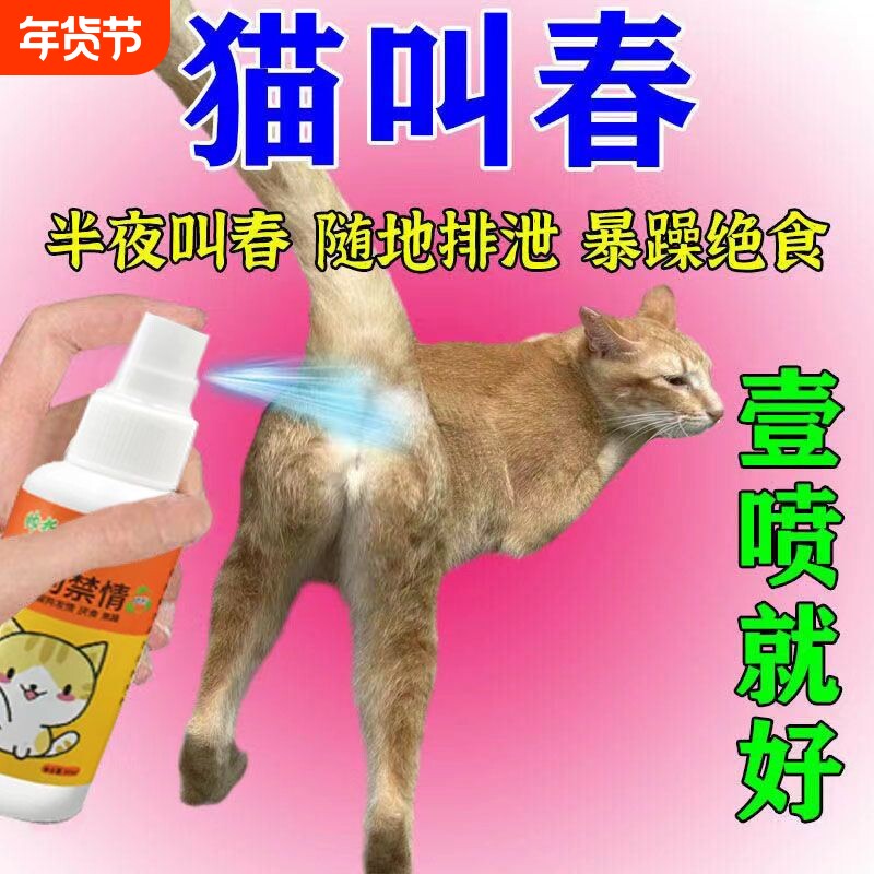 宠物抑情喷剂发情喷雾母猫禁止发情抑制绝育专用狗狗公猫咪禁情液