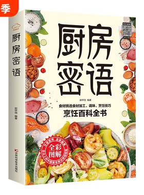 厨房密语烹饪百科全书家庭食疗养生保健大全彩色图解食物书籍食药同源对症相宜相克速查舌尖上的中国美食做法教程指南健康菌类常识