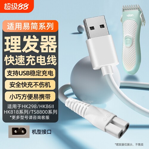 适配易简理发器充电线电推剪剃毛器HK688 HK968 HK918  HK610 668 680 768 818 65 85 938充电器