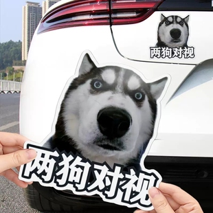 哈士奇表情包两狗对视车贴搞笑有趣汽车装饰贴纸个性创意防水贴画