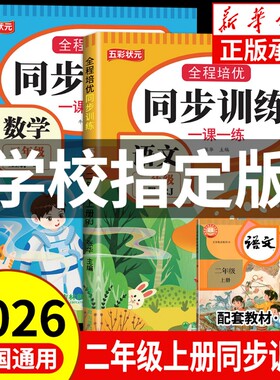 二年级上册同步练习册全套人教版2026版2年级上册语文数学书一课一练上下册同步训练老师推荐教材课本同步课堂自主作业测试卷全套
