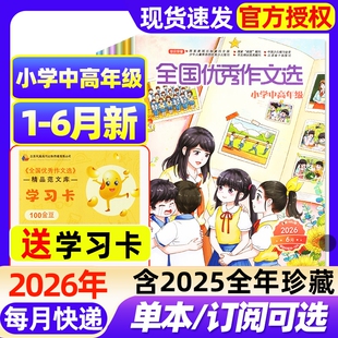 全国优秀作文选小学中高年级版杂志2026年1-6月新【全年/半年订阅/2025年1-12月】3-6年级课堂内外创新作文小学生版作文素材过刊