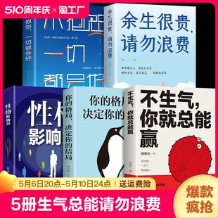 全套5册 不生气你就总能赢人生很贵请勿浪费你的格局决定你的结局 正能量情商哲学励志与人生哲理修养修身养性缓解压力自控书籍