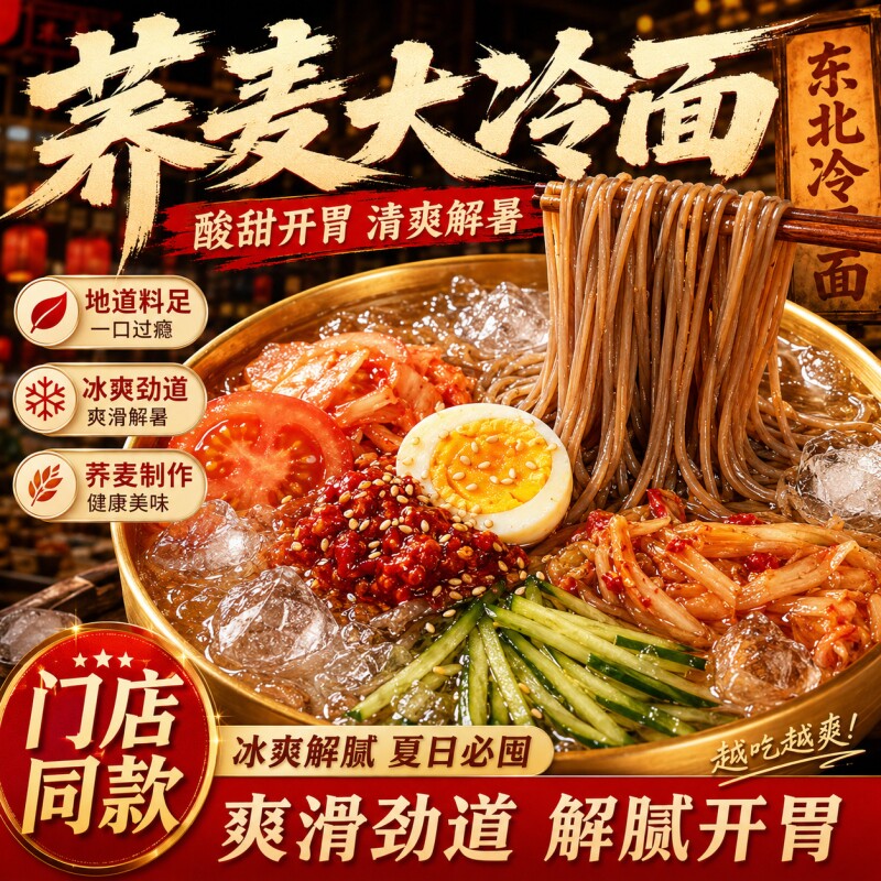 荞麦冷面正宗东北凉面风味朝鲜速食大冷面延吉边特产宅家面条美食