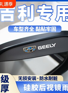 适用吉利后视镜雨眉帝豪GS远景X6星瑞缤越博越汽车倒车镜防挡雨板