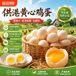 御家农庄可生食溏心大鸡蛋60克谷物黄心京东上门媲美散养土鸡蛋