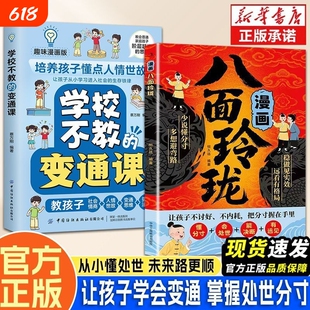 漫画八面玲珑书 学校不交的变通课 正版 提高孩子逻辑智力情商变通思维通天破局的智慧社交处世思维破局方法成功励志