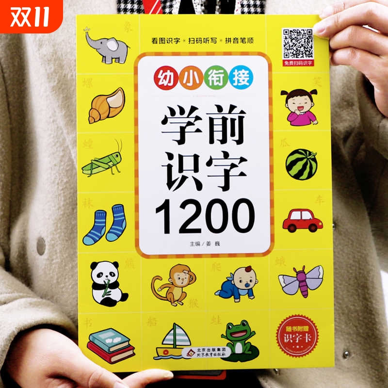 幼小衔接学前识字1200有声伴读