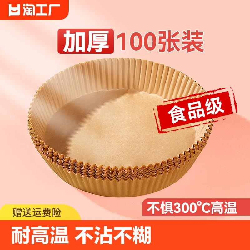 【食品级认证】空气炸锅专用纸