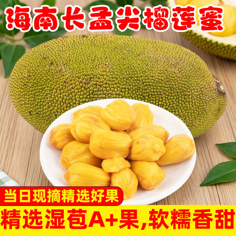 海南长梦尖榴莲蜜黄肉湿包软糯新鲜热带水果手撕菠萝蜜果肉大果
