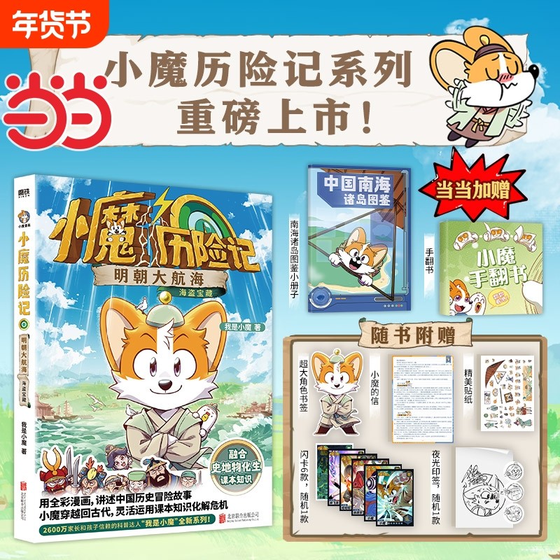 小魔历险记明朝大航海赠书签贴纸闪卡印签我是科普百科漫画跟穿越到历险用课本知识化解危机正版诗词动物城大冒险,书籍/杂志/报纸,漫画书籍,淘宝优惠券,粉丝福利购,淘宝优惠卷