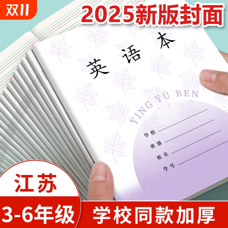 小学生专用英语本|超5000次加购