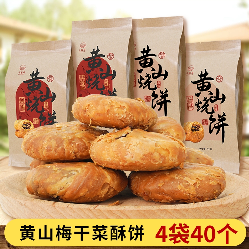 黄山烧饼正宗零食小吃梅干菜扣肉徽州特产安徽传统糕点