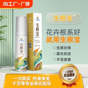 千百季旗舰店生根宝活力素浓缩家庭花卉有机花药营养液盆栽植物