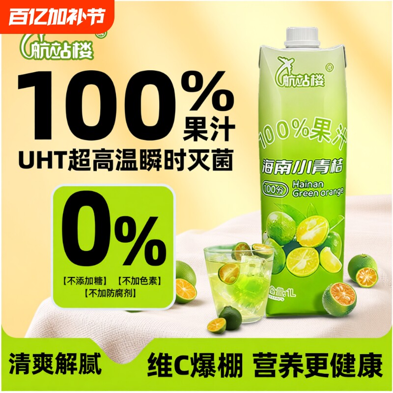 航站楼100%果汁海南小青桔汁苹果汁0脂儿童维C饮料饮品青橘维生素