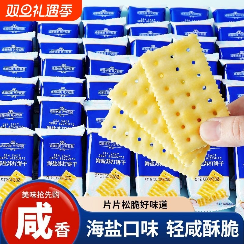 商超同款海盐苏打饼干咸味小梳打碱性胃酸低无糖养脂孕妇零食整箱
