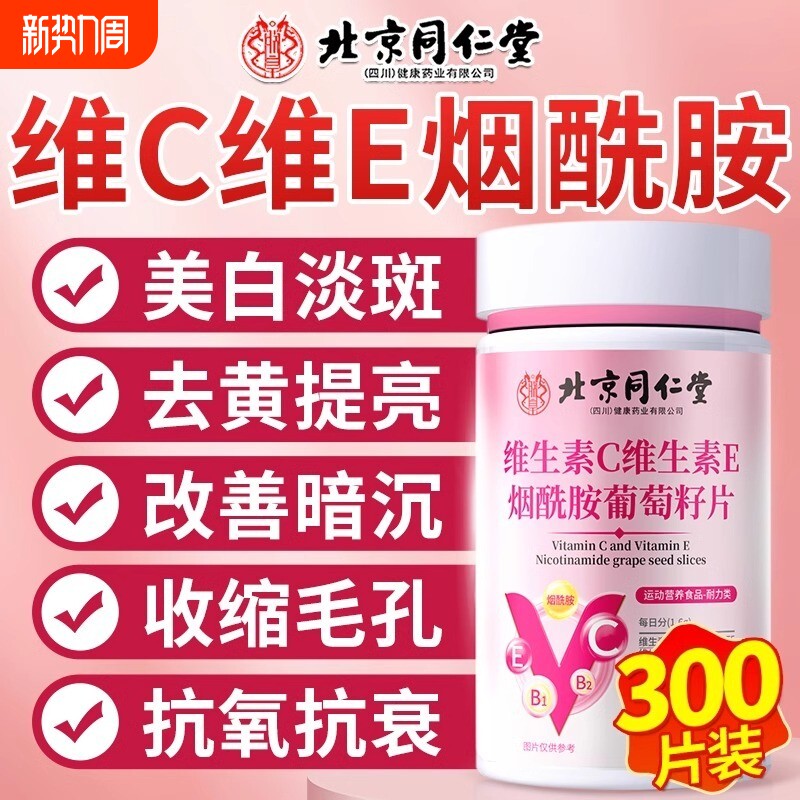 同仁堂烟酰胺维生素c维生素e组合口服维c维e咀嚼片正品官方旗舰店