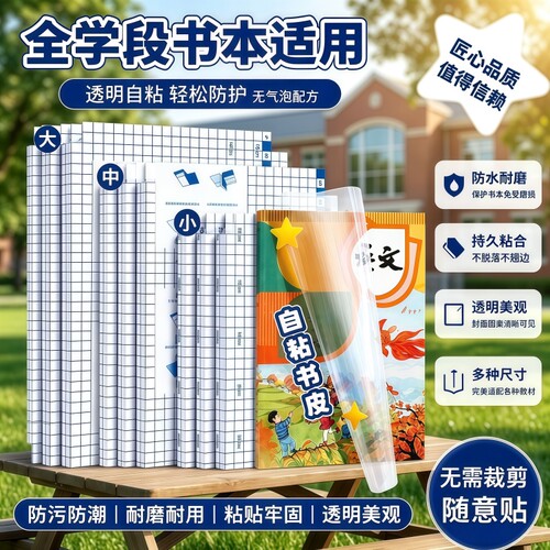 透明自粘书皮贴纸|超2000次加购