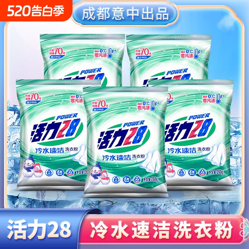 活力28冷水速洁洗衣粉260g*5袋强力去污家用实惠装官方正品增