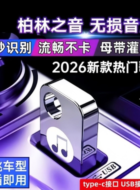 柏林之声车载U盘2026新歌正版汽车音乐优盘无损高音质热门DJ歌曲
