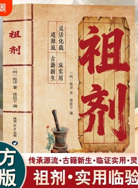 正版祖剂方子大全传承经典民间智慧结晶家庭常备实用健康书籍源流古籍新生临证灵活化裁承启千年流脉丰富功性L中医名医