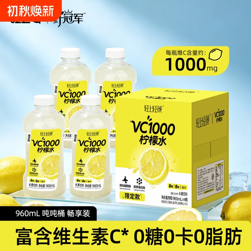 轻上轻颜VC1000柠檬水大瓶装0糖0脂维C清爽解腻水果饮品整箱囤货