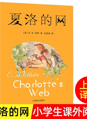 【正版】夏洛的网 上海译文出版社 三四年级必读课外书［美］EB·怀特著三年级上册原版人教版中文五六年级小学生阅读书籍绘本