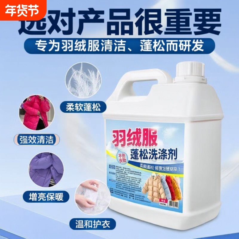 羽绒服蓬松剂神器机洗专用洗衣液冬季清洁洗涤剂去污去油衣物柔顺