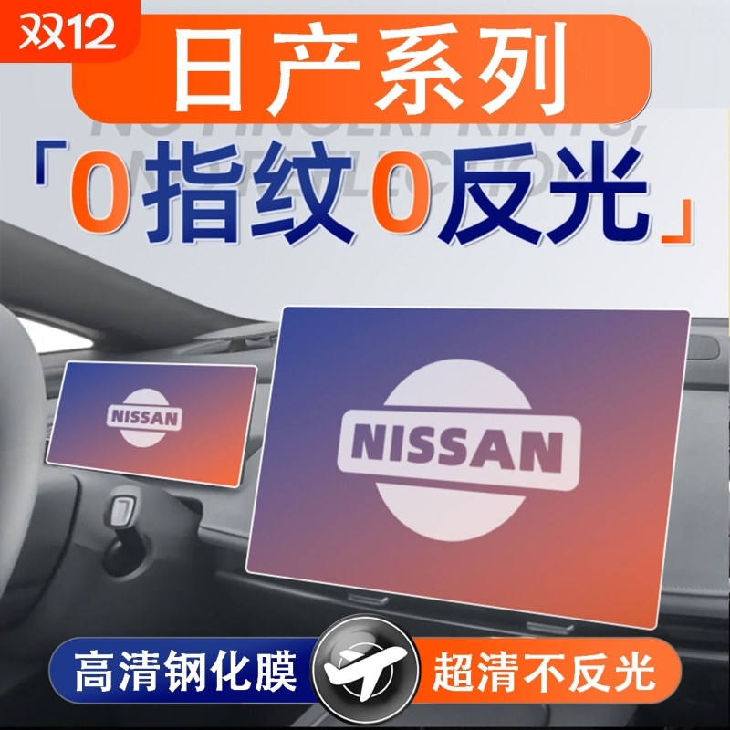适用日产N7/轩逸/奇骏/天籁/逍客屏幕钢化膜显示中控保护贴